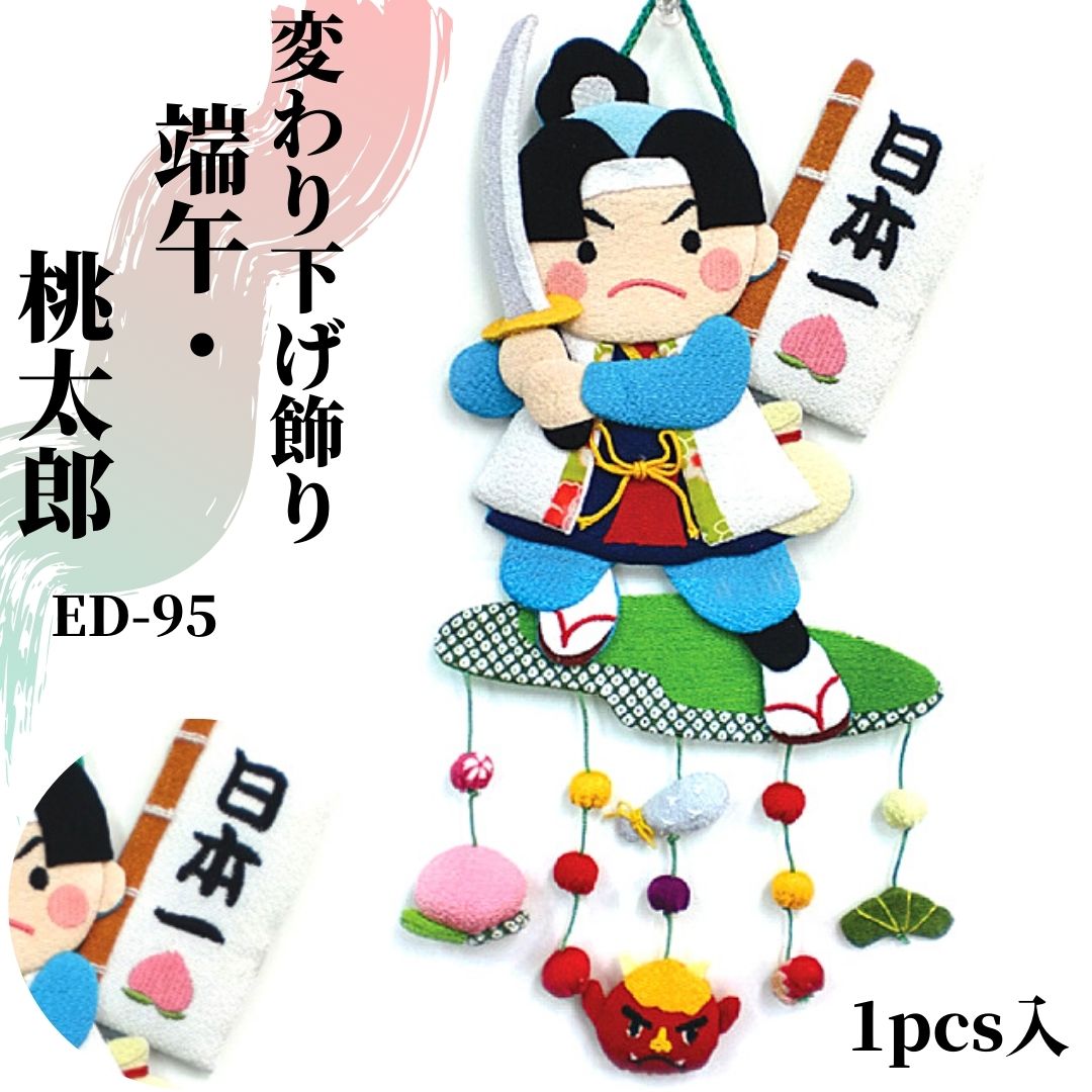 和雑貨】つるし飾り 端午/桃太郎 1pcs入り | エムルーカンパニー株式